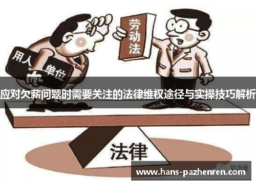 应对欠薪问题时需要关注的法律维权途径与实操技巧解析