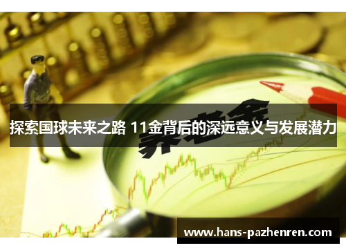 探索国球未来之路 11金背后的深远意义与发展潜力