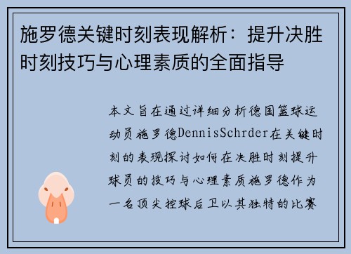 施罗德关键时刻表现解析：提升决胜时刻技巧与心理素质的全面指导