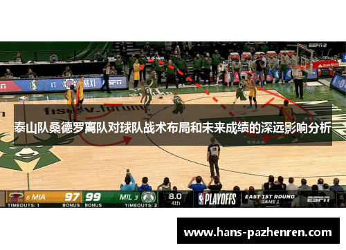 泰山队桑德罗离队对球队战术布局和未来成绩的深远影响分析