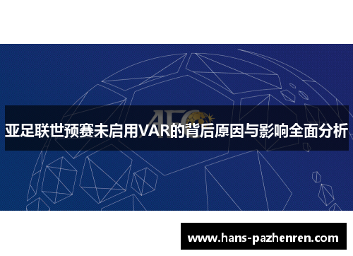 亚足联世预赛未启用VAR的背后原因与影响全面分析