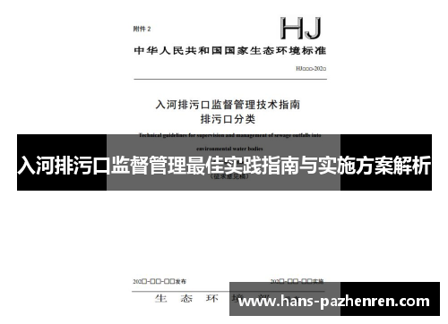 入河排污口监督管理最佳实践指南与实施方案解析