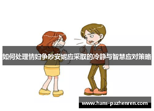 如何处理情妇争吵安妮应采取的冷静与智慧应对策略