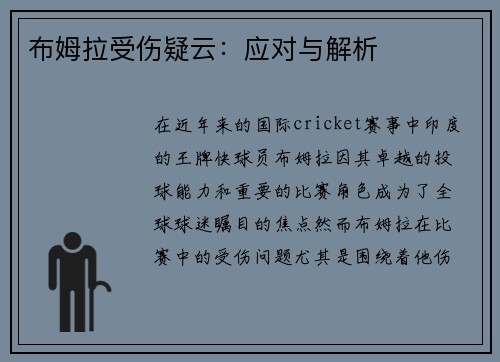 布姆拉受伤疑云：应对与解析