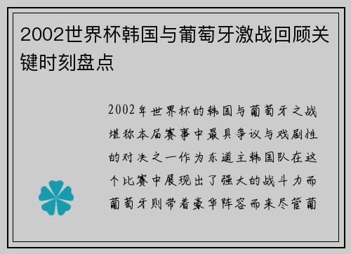 2002世界杯韩国与葡萄牙激战回顾关键时刻盘点