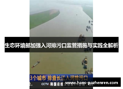 生态环境部加强入河排污口监管措施与实践全解析