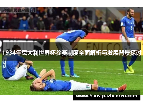 1934年意大利世界杯参赛制度全面解析与发展背景探讨