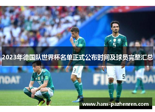 2023年德国队世界杯名单正式公布时间及球员完整汇总