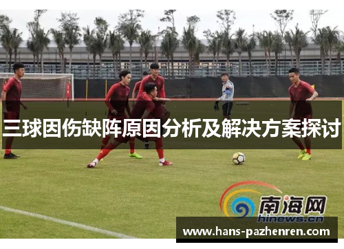三球因伤缺阵原因分析及解决方案探讨