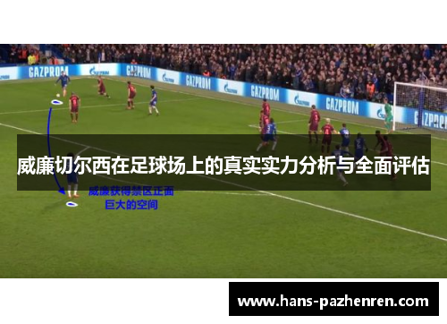威廉切尔西在足球场上的真实实力分析与全面评估