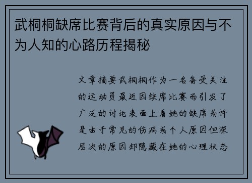 武桐桐缺席比赛背后的真实原因与不为人知的心路历程揭秘