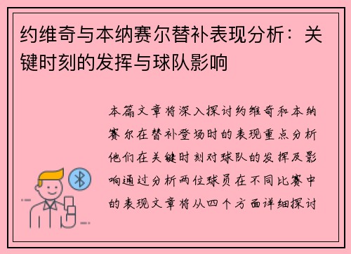 约维奇与本纳赛尔替补表现分析：关键时刻的发挥与球队影响