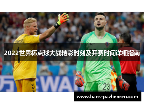 2022世界杯点球大战精彩时刻及开赛时间详细指南