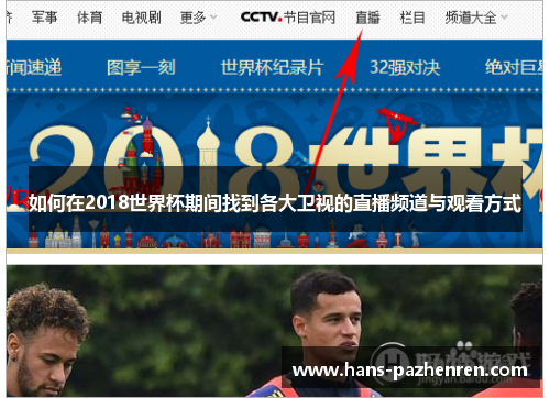 如何在2018世界杯期间找到各大卫视的直播频道与观看方式