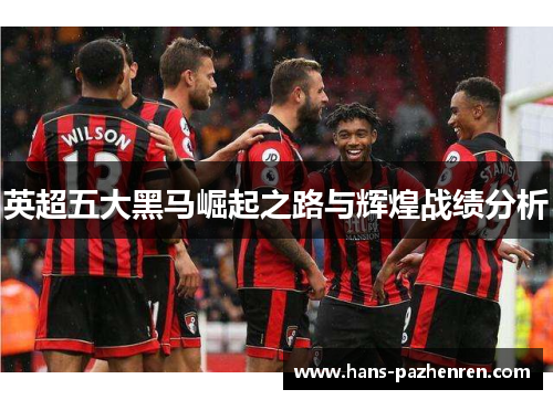 英超五大黑马崛起之路与辉煌战绩分析
