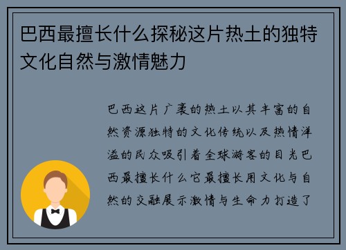 巴西最擅长什么探秘这片热土的独特文化自然与激情魅力