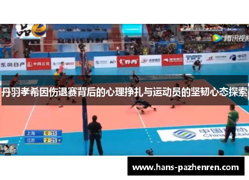 丹羽孝希因伤退赛背后的心理挣扎与运动员的坚韧心态探索