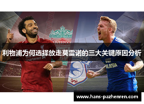 利物浦为何选择放走莫雷诺的三大关键原因分析