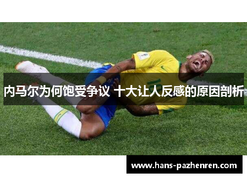 内马尔为何饱受争议 十大让人反感的原因剖析
