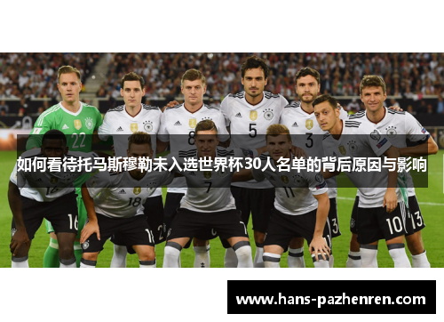 如何看待托马斯穆勒未入选世界杯30人名单的背后原因与影响