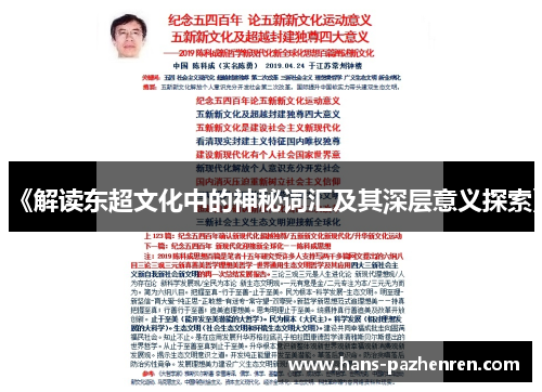 《解读东超文化中的神秘词汇及其深层意义探索》 《解读东超文化中的神秘词汇及其深层意义探索》