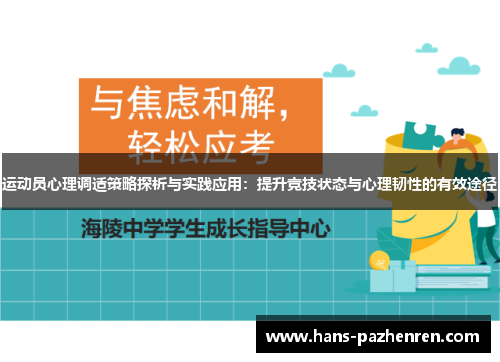 运动员心理调适策略探析与实践应用：提升竞技状态与心理韧性的有效途径
