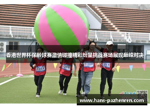 香港世界杯保龄球赛激情碰撞精彩纷呈挑战赛场展现巅峰对决 香港世界杯保龄球赛激情碰撞精彩纷呈挑战赛场展现巅峰对决