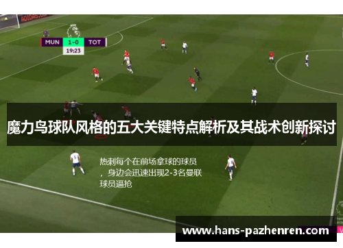 魔力鸟球队风格的五大关键特点解析及其战术创新探讨 魔力鸟球队风格的五大关键特点解析及其战术创新探讨