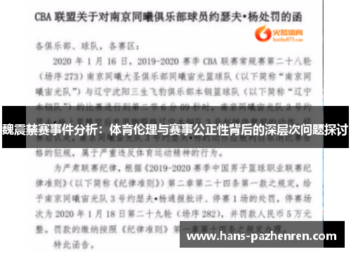 魏震禁赛事件分析：体育伦理与赛事公正性背后的深层次问题探讨