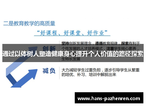 通过以体树人塑造健康身心提升个人价值的路径探索 通过以体树人塑造健康身心提升个人价值的路径探索