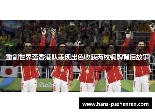 重剑世界盃香港队表现出色收获两枚铜牌背后故事