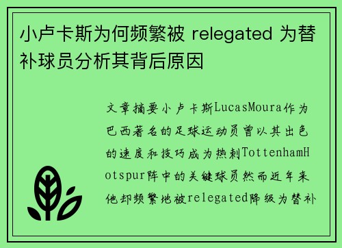 小卢卡斯为何频繁被 relegated 为替补球员分析其背后原因