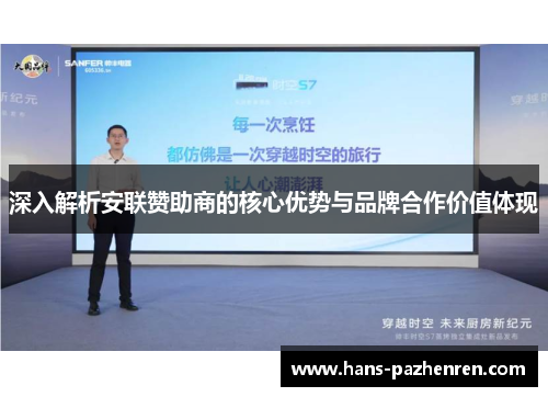 深入解析安联赞助商的核心优势与品牌合作价值体现