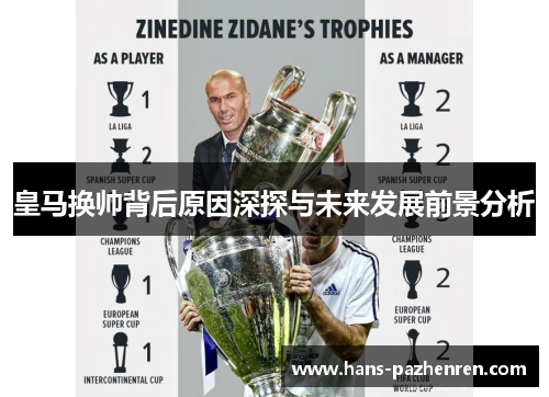 皇马换帅背后原因深探与未来发展前景分析 皇马换帅背后原因深探与未来发展前景分析