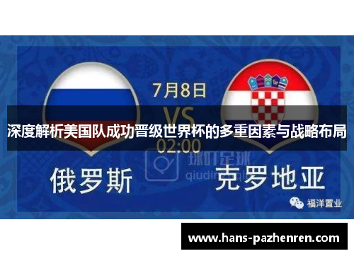 深度解析美国队成功晋级世界杯的多重因素与战略布局 深度解析美国队成功晋级世界杯的多重因素与战略布局