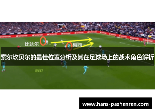 索尔坎贝尔的最佳位置分析及其在足球场上的战术角色解析 索尔坎贝尔的最佳位置分析及其在足球场上的战术角色解析