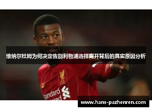 维纳尔杜姆为何决定告别利物浦选择离开背后的真实原因分析 维纳尔杜姆为何决定告别利物浦选择离开背后的真实原因分析