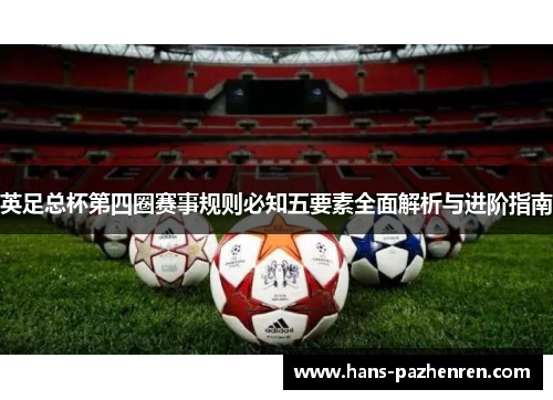 英足总杯第四圈赛事规则必知五要素全面解析与进阶指南