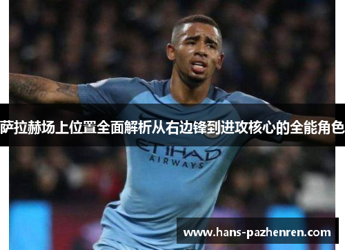 萨拉赫场上位置全面解析从右边锋到进攻核心的全能角色 萨拉赫场上位置全面解析从右边锋到进攻核心的全能角色