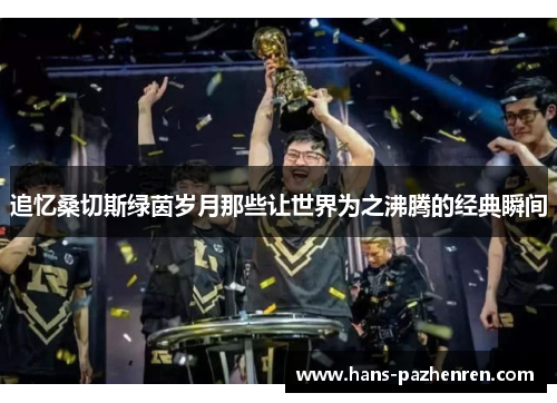 追忆桑切斯绿茵岁月那些让世界为之沸腾的经典瞬间 追忆桑切斯绿茵岁月那些让世界为之沸腾的经典瞬间