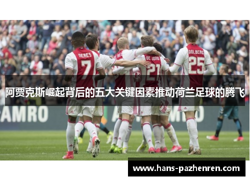 阿贾克斯崛起背后的五大关键因素推动荷兰足球的腾飞