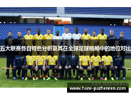 五大联赛各自特色分析及其在全球足球格局中的地位对比