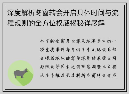 深度解析冬窗转会开启具体时间与流程规则的全方位权威揭秘详尽解