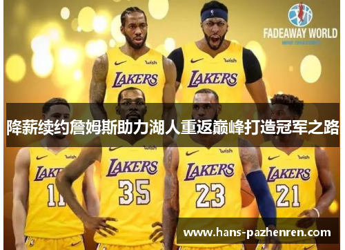 降薪续约詹姆斯助力湖人重返巅峰打造冠军之路