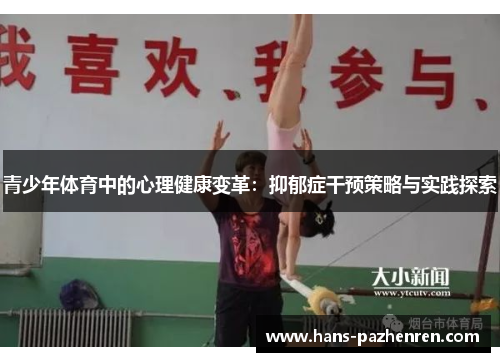 青少年体育中的心理健康变革：抑郁症干预策略与实践探索
