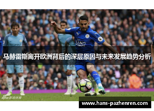 马赫雷斯离开欧洲背后的深层原因与未来发展趋势分析 马赫雷斯离开欧洲背后的深层原因与未来发展趋势分析
