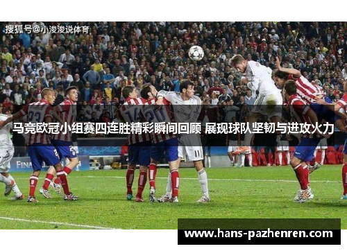 马竞欧冠小组赛四连胜精彩瞬间回顾 展现球队坚韧与进攻火力