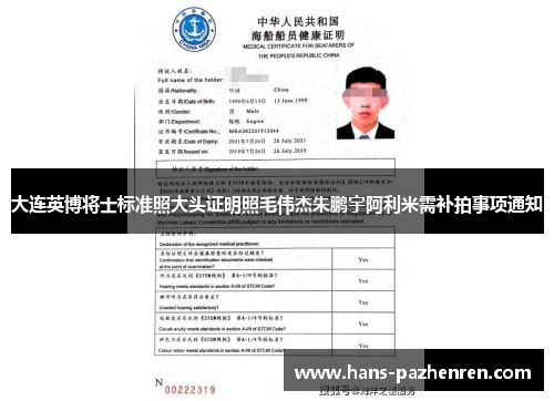 大连英博将士标准照大头证明照毛伟杰朱鹏宇阿利米需补拍事项通知