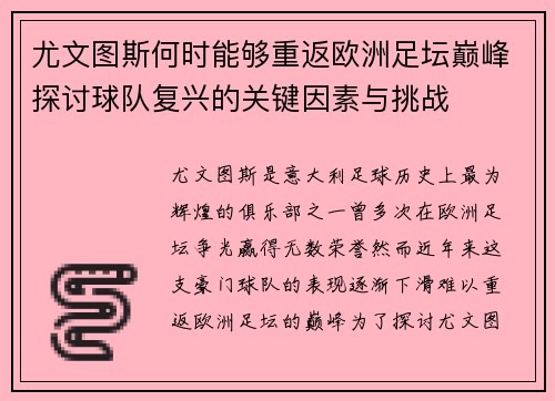 尤文图斯何时能够重返欧洲足坛巅峰探讨球队复兴的关键因素与挑战 尤文图斯何时能够重返欧洲足坛巅峰探讨球队复兴的关键因素与挑战