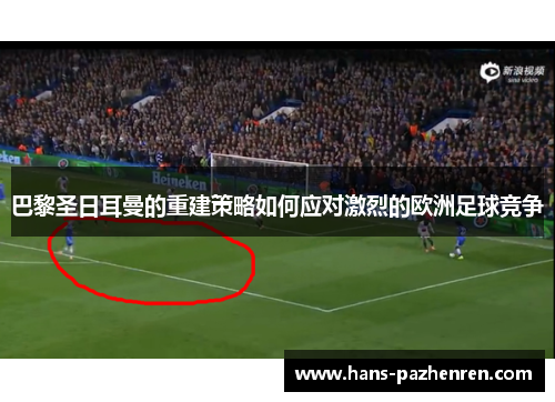 巴黎圣日耳曼的重建策略如何应对激烈的欧洲足球竞争